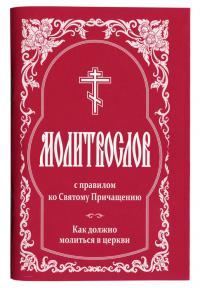 Молитвослов с правилом ко Святому Причащению (Белорусская Православная Церковь)
