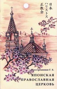 Японская православная церковь