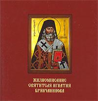Жизнеописание святителя Игнатия Брянчанинова