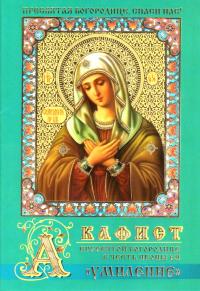 Акафист Пресвятой Богородице в честь иконы Ея Умиление (Православный мир)