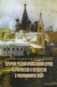 Иерархия Русской Православной церкви, патриаршество и государство в революционную эпоху.