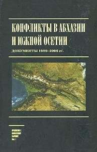 Конфликты в Абхазии и Южной Осетии. Документы 1989—2006 г.