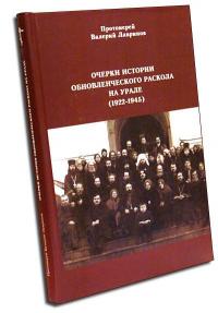 Очерки истории обновленческого раскола на Урале (1922 — 1945)