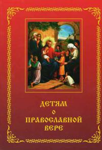 Детям о православной вере. Кн.1. (2007)