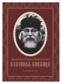 Келейная книжица. Молитвы