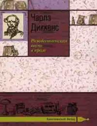 Диккенс Ч. Рождественская песнь в прозе