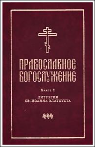 Православное богослужение. Вып.2. (твердый переплет)
