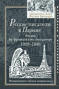 Русские писатели в Париже. Взгляд на французскую литературу 1920—1940