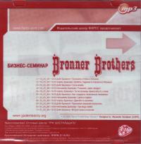 Бизнес-семинары Bronner Brothers в Киеве (MP3. Три шестнадцать)