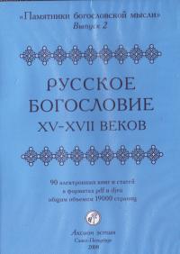 Русское богословие XV — XVII веков. (CD — ROM)