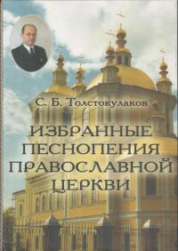 Избранные песнопения Православной Церкви