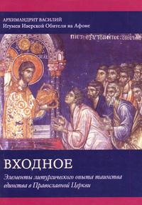 Входное: Элементы литургического опыта таинства единства в Православной Церкви