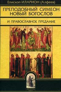Преподобный Симеон Новый Богослов и православное предание. (Абышко)