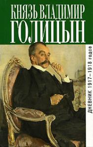Голицын В.М. Дневник 1917—1918 годов