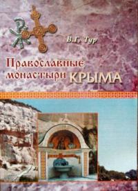 Православные монастыри Крыма