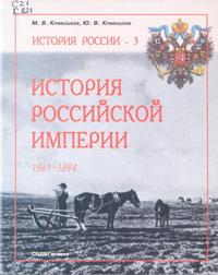 Кривошеев М.В. История Российской империи