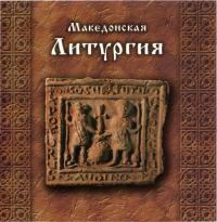 Македонская Литургия (CD)