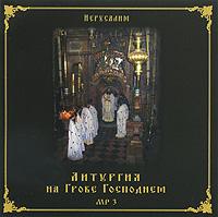 Литургия на Гробе Господнем. (MP3)