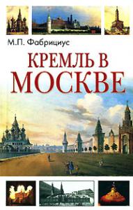 Фабрициус М.П. Кремль в Москве, очерки и картины прошлого и настоящего