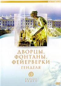 Дворцы, фонтаны, фейерверки Генделя (DVD. INTERACT)