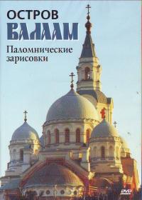 Остров Валаам. Паломнические зарисовки. (ДВД)