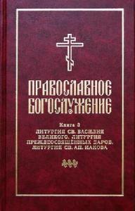 Православное богослужение. Вып.3. (твердый переплет)