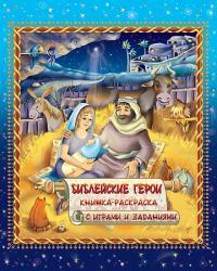 Библейские герои. Книжка - раскраска с играми и заданиями.