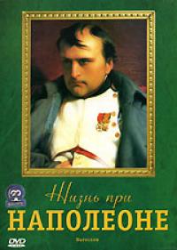 Жизнь при Наполеоне (ДВД СоюзВидео).