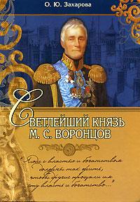 Захарова О.Ю. Светлейший князь М.С.Воронцов