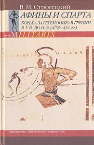 Строгецкий В.М. Афины и Спарта. Борьба за гегемонию в Греции в V в. до н.э. (478—431)