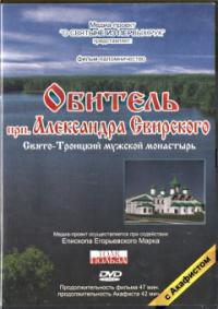 Обитель прп.Александра Свирского (ДВД)