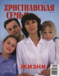 Журнал «Христианская семья» № 2 (38)/2007. Сонаследница благодатной жизни