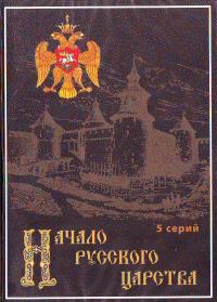 Начало Русского Царства (2ДВД)