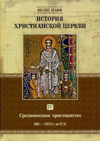 История христианской церкви. Т.IV. Средневековое христианство. 590-1073 г.по Р.Х.