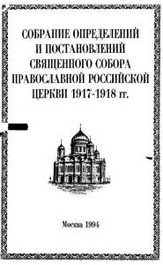 Деяния Священного Собора Православной российской Церкви... Т.10