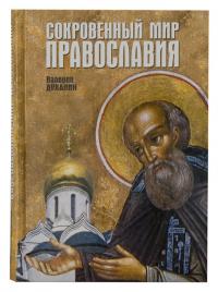 Сокровенный мир Православия