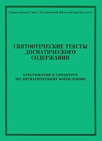 Святоотеческие тексты догматического содержания