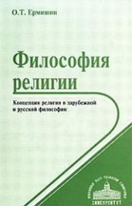 Ермишин О.Т. Философия религии. Концепции религии в зарубежной и русской философии