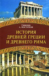 История Древней Греции и Древнего Рима