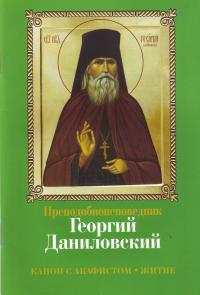 Преподобный Георгий Даниловский
