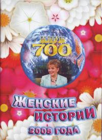 Клуб 700. Женские истории 2008 года. ДВД