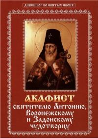 Акафист святителю Антонию Воронежскому и Задонскому чудотворцу