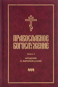 Православное богослужение. Вып.4. (твердый переплет)