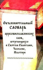 Объяснительный словарь церковнославянских слов