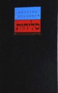 Молитвы раскаяния (Библиотека еврейских текстов. Литургия)