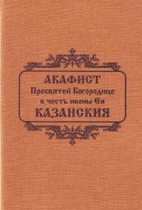 Акафист Пресвятой Богородице в честь иконы ее Казанския.;;;Задонский Рождество-Богородицкий мужской монастырь;2006;5;мягкая;;18;0;;;;;карманный