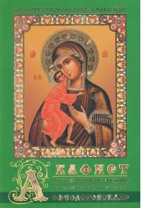 Акафист Пресвятой Богородице пред Ея иконой, именуемой Федоровская. (Православный мир)