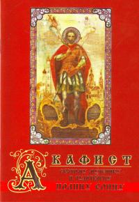 Акафист святому мученику и чудотворцу Иоанну Воину. (Православный мир)