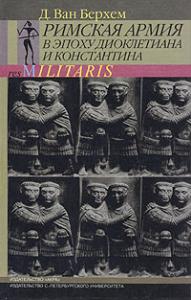 Ван Берхем Д. Римская армия в эпоху Диоклетиана и Константина