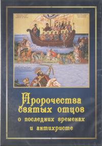 Пророчества святых отцов о последних временах и антихристе (ДВД)